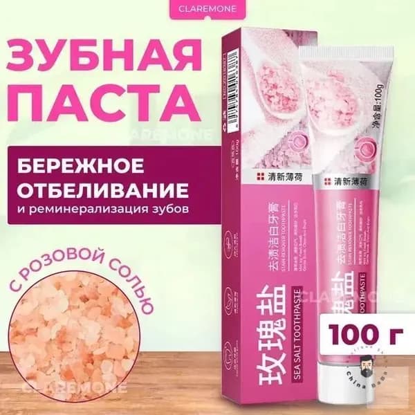 Зубная паста Claremone с розовой солью бережное отбеливание, 100 гр.