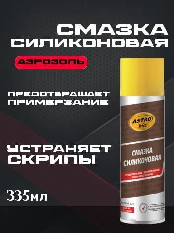 ASTROhim Смазка силиконовая, аэрозоль, 335мл Ac-461