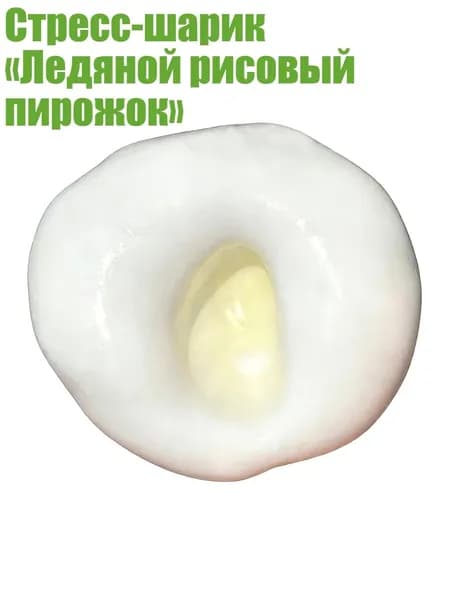 Стресс-шарик Ледяной рисовый пирожок , Желтый