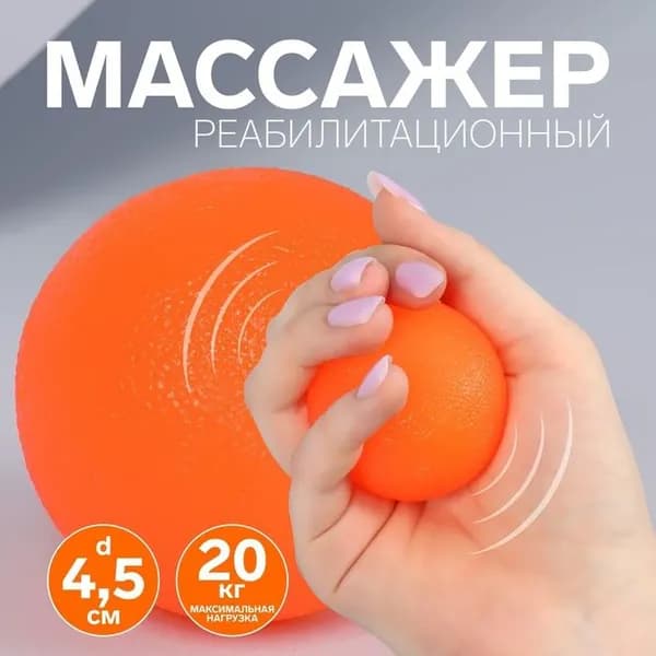 Массажёр реабилитационный, 20 кг, d 4.5 см, цвет оранжевый 7620362