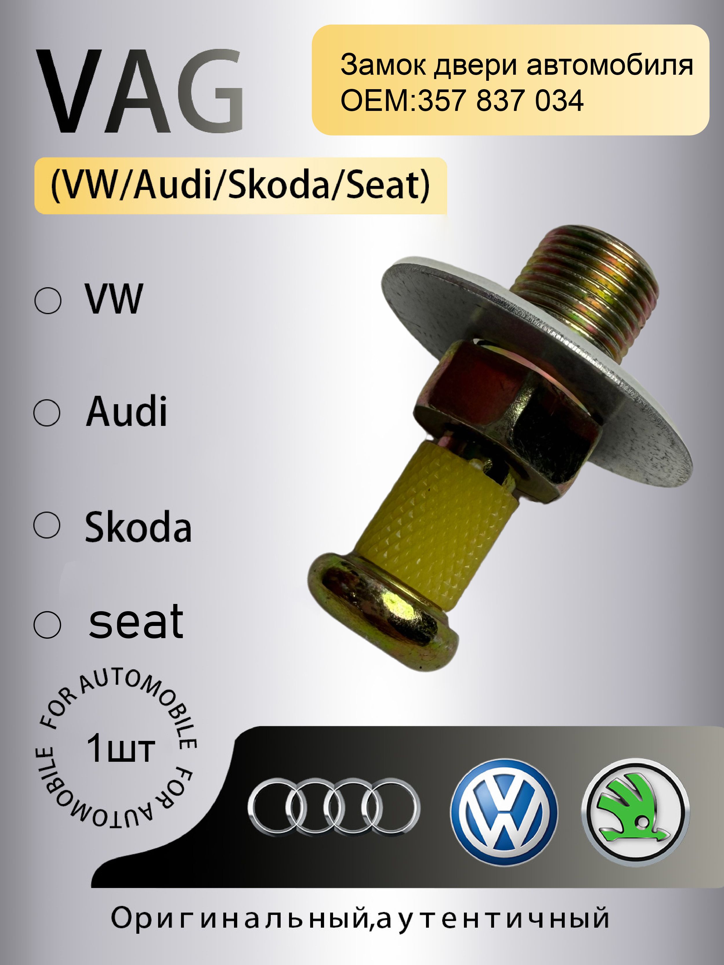 VAG (VW/Audi/Skoda/Seat) Замок двери автомобиля, 1 шт.