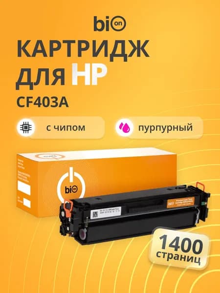 Картридж Bion BCR-CF403A для HP Laser Jet Pro M252, MFP M277 CF400A Пурпурный, 1400 страниц