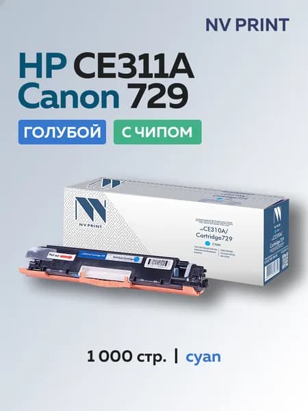 Картридж NV Print CE311A/729 (HP 126A) голубой для HP LJ CP1012/1025, MFP175, Canon LBP7010/7018
