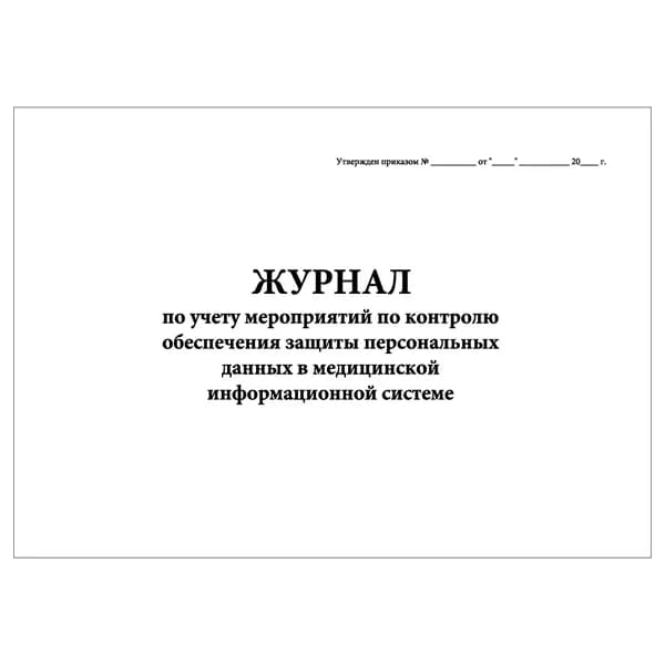 Комплект (1 шт.), Журнал по учету мероприятий по контролю обеспечения защиты персональных данных в мед. информационной системе (10 лист, полистовая нумерация)