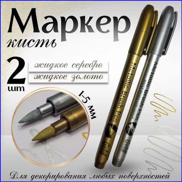 Маркер Водный, толщина: 1 мм, 2 шт.для скетчинга