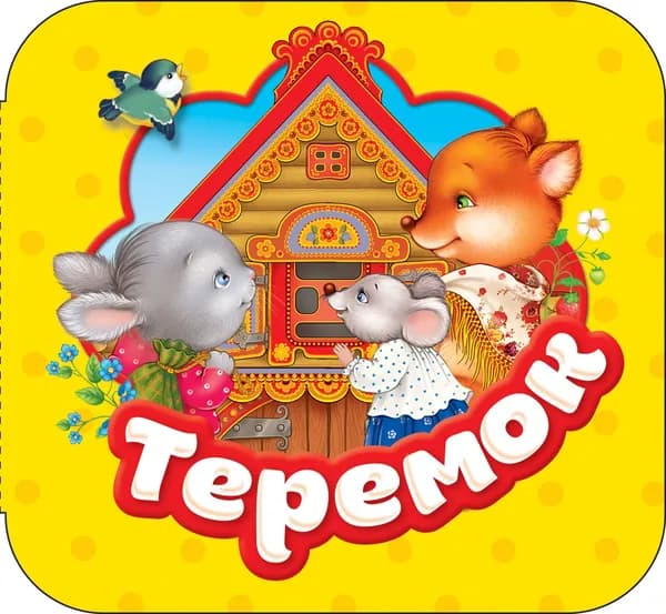 Книга Теремок