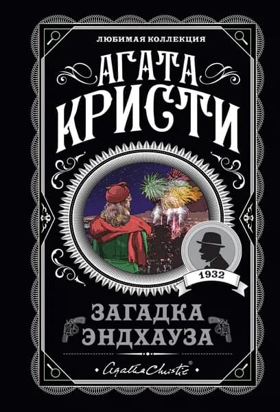 Книга Загадка Эндхауза