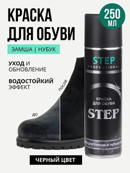 Краска черная для замши и нубука 250 мл