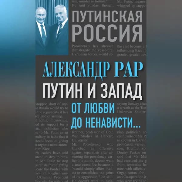 Путин и Запад. От любви до ненависти... | Рар Александр | Электронная аудиокнига