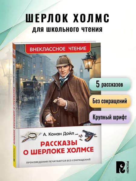 Рассказы о Шерлоке Холмсе Внеклассное чтение | Дойл Артур Конан