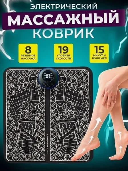 Массажер для ног электрический. Коврик EMS массажный для ступней микротоковый Миостимулятор лечебный для стоп расслаюлящий