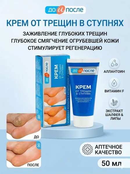 Крем для ног от трещин в ступнях 50 мл