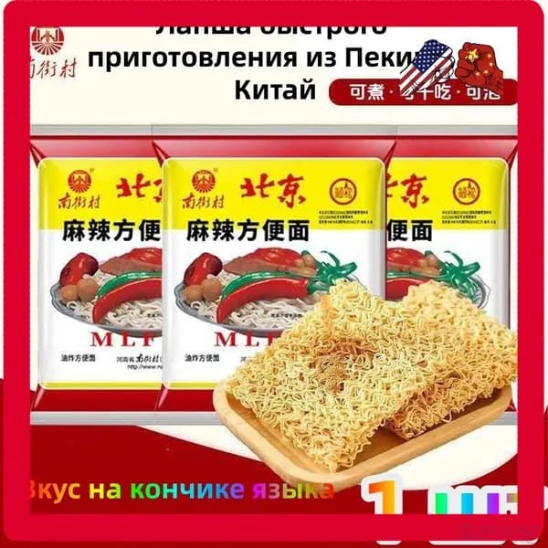 Лапша быстрого приготовления "Старый Пекин", китайский бренд