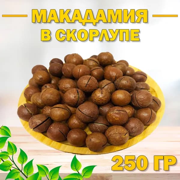 Макадамия в скорлупе 250 гр , 0.25 кг , Отборная Макадамия , Натуральные Высший сорт