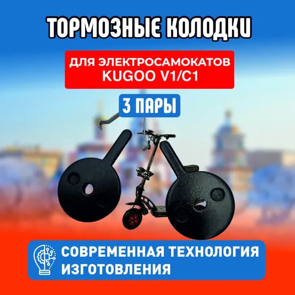 Колодки на электросамокат Kugoo V1, kugoo C1, c1 plus, 3 пары