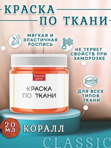 Краска по ткани и обуви, одежды акриловая "Коралл" (20 мл)