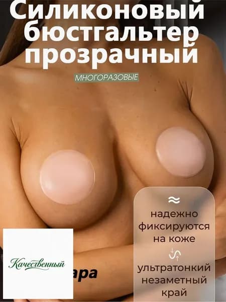 Многоразовые ультратонкие невидимые силиконовые накладки на грудь под одежду / Круг - 1 пара