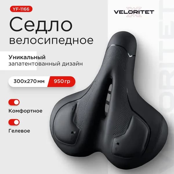Седло для велосипеда ГЕЛЕВОЕ Veloritet YF-1166. 300Х 270 мм.