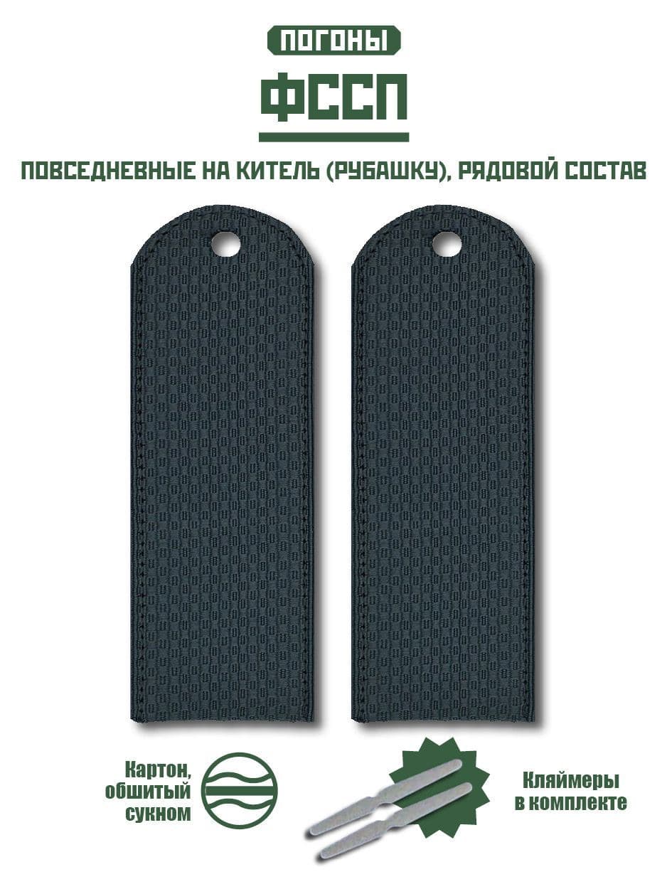 Погоны ФССП повседневные на куртку ( рубашку ) рядовой состав + кляммер / картон / серый