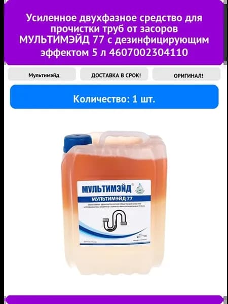 Усиленное двухфазное средство для чистки от засоров Мультим