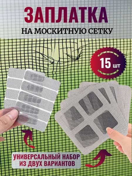 Заплатка для ремонта москитной сетки