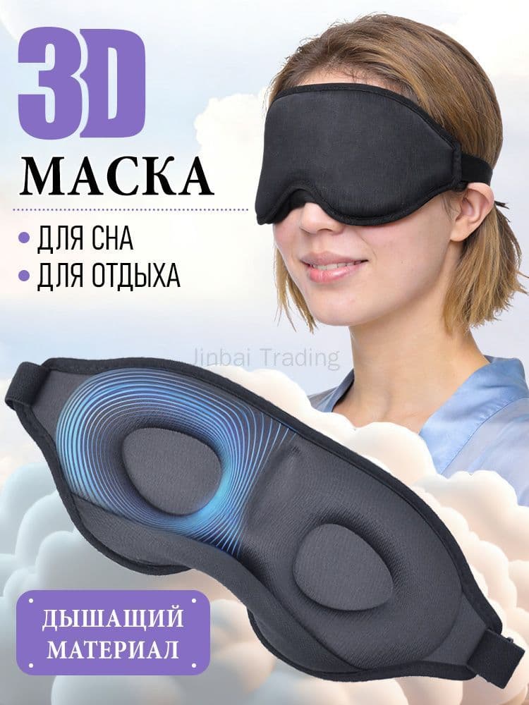 Маска для сна