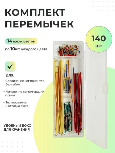 Комплект перемычек 140 шт в упаковке (14 цветов по 10 шт) / Соединительные джемперы