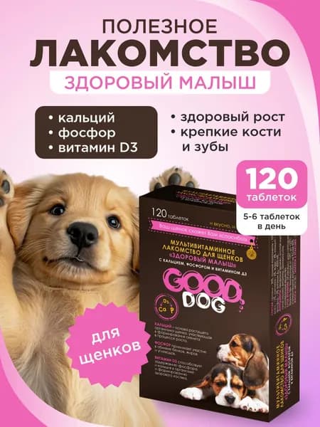 Полезное лакомство для щенков GOOD DOG Здоровый малыш 120 таб.