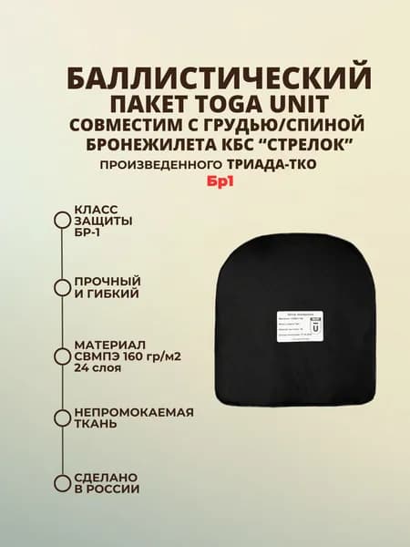 Баллистический пакет, совместимый с грудью/спиной бронежилета "Стрелок" ТРИАДА-ТКО; противоосколочный пакет СВМПЭ Бр1
