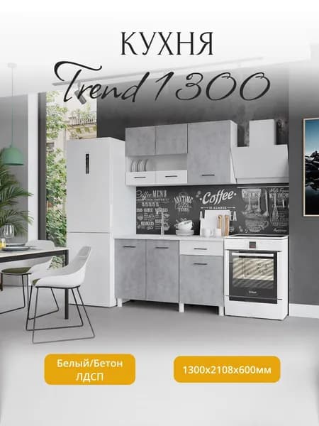 Кухня Trend 1300 Белый/ Бетон