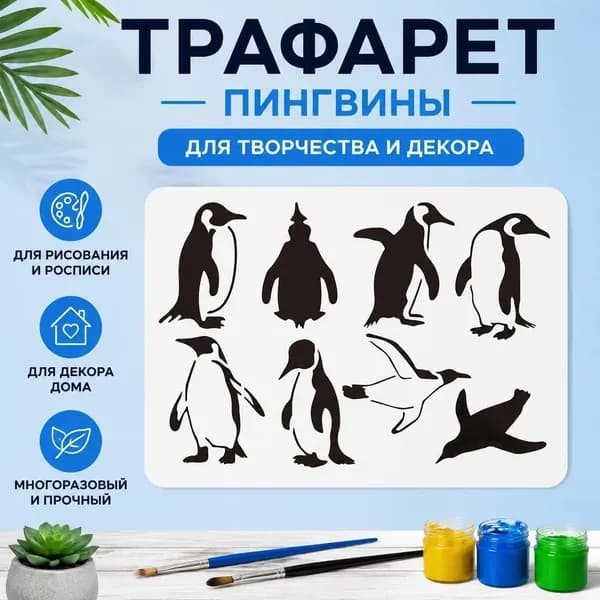 Трафарет для рисования пингвинов 1pc, набор силуэтов пингвинов для декора стен, многоразовый шаблон для DIY творчества и росписи