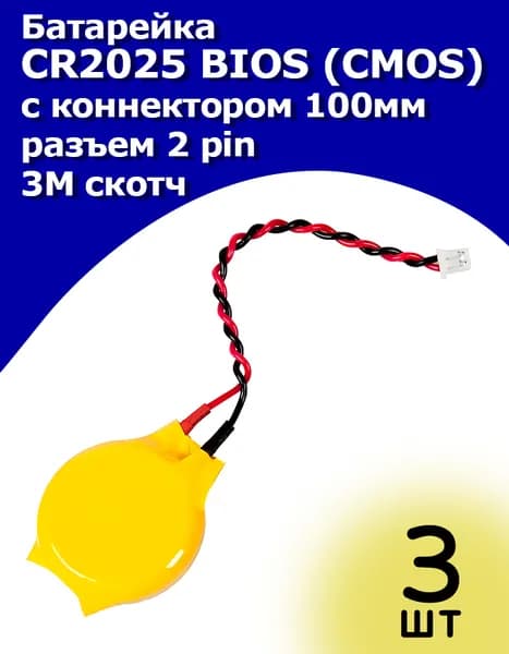 CR2025 батарейка BIOS (CMOS) с коннектором, разъемом 2 контакта (2pin) 100mm - 3 шт.