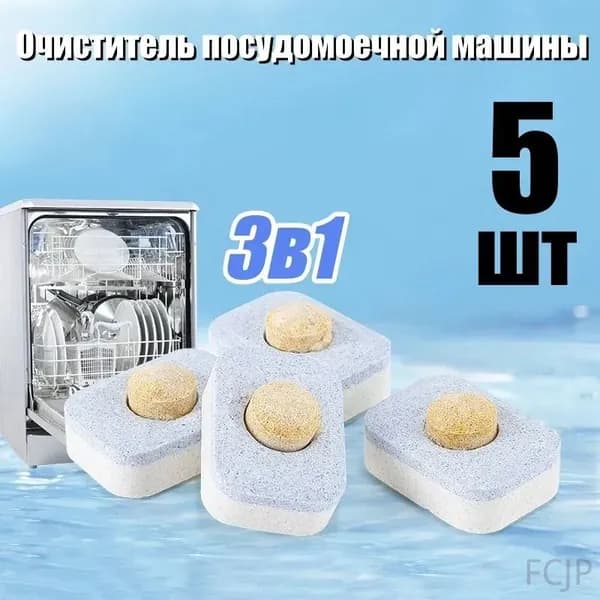 3 в 1 Таблетки для посудомоечных машин