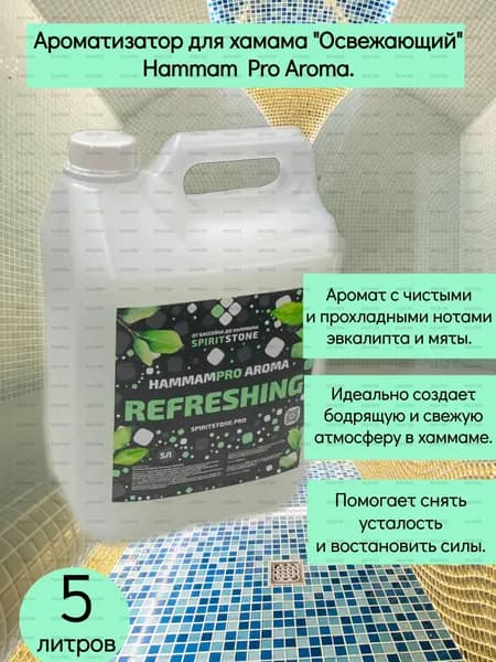 Ароматизатор для бани, 5000 мл