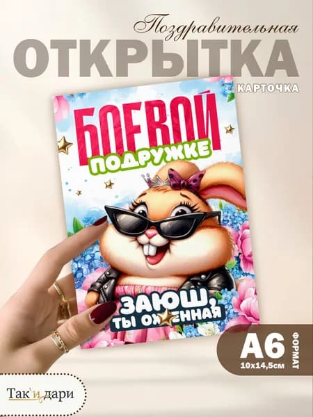 Подарочная открытка с приколом для подруги