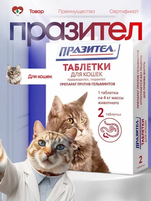 Празител для кошек, 2 таблетки