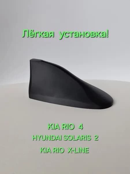 Корпус автомобильной антенны Kia Rio 4, Rio X-Line, Hyundai Solaris 2