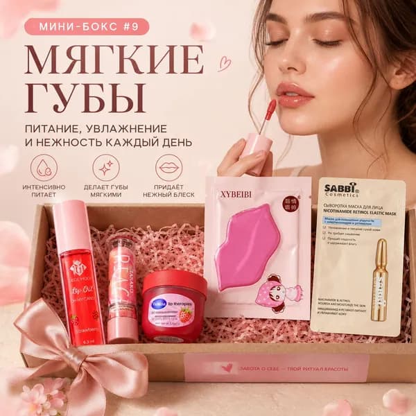 Подарочный набор уходовой косметики Мягкие губы, мини-бокс для ухода за губами, 5 предметов