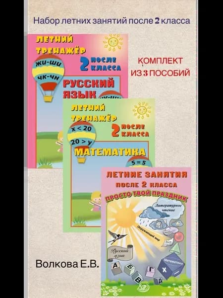 Комплект летних занятий 2 класс