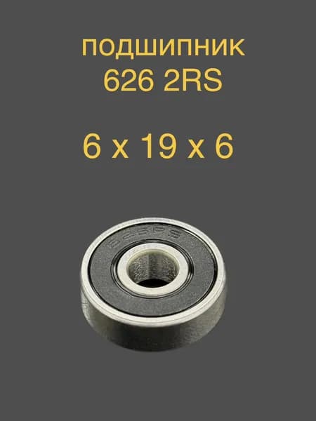 Подшипник 626-2RS (6х19х6) однорядный радиальный
