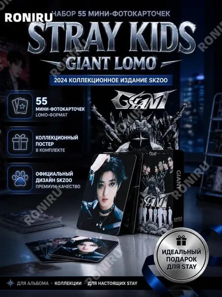 STRAY KIDS GIANT LOMO набор 55 мини-фотокарточек KPOP 2024, коллекционный постер и комплект для альбома SKZOO