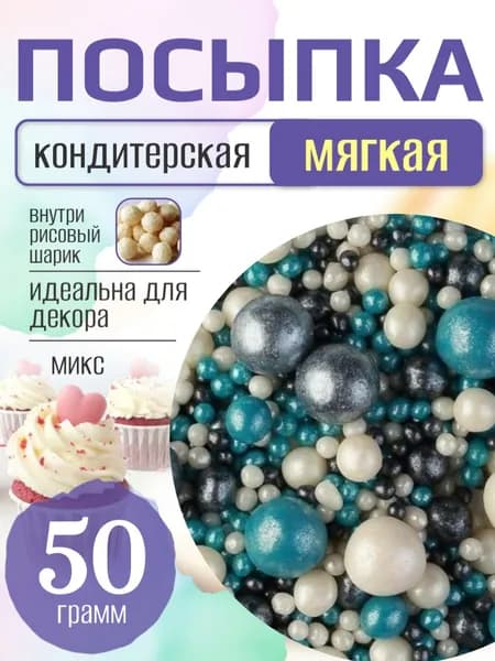Посыпка кондитерская для торта и выпечки жемчуг для декора