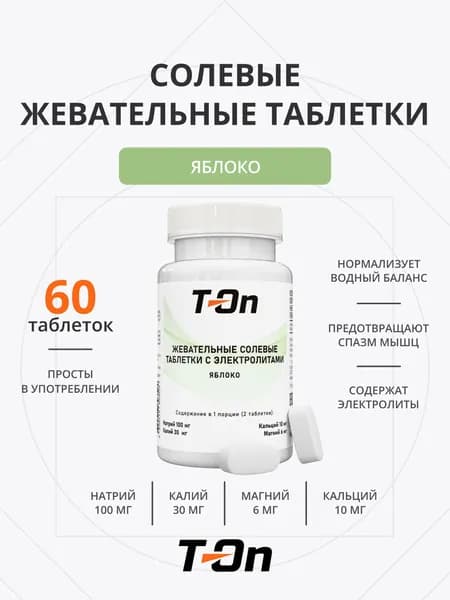 Солевые жевательные таблетки для бега 60 таблеток