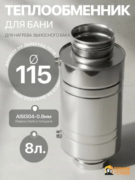Теплообменник для бани 8 л, ф 115, AISI 304/0,8мм