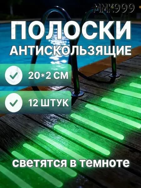 Противоскользящая лента 20 мм, 12 шт