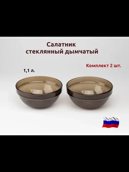 Салатник стеклянный 17см дымчатый - набор 2 штуки