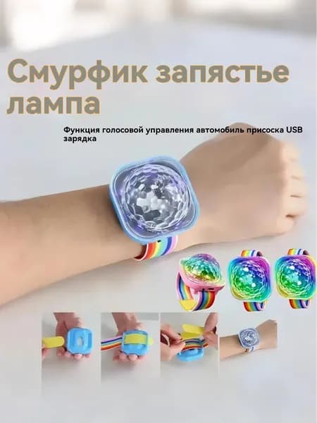 Светодиодная лампа на запястье Синюшка радужного цвета с пылесосной фиксацией для автомобиля и звуковым управлением для сцен.