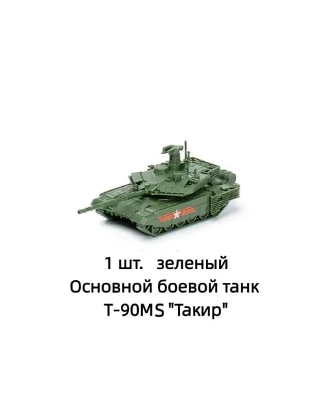Конструктор танк Т-90МS,4D набор для сборки
