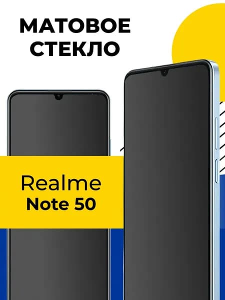 Защитное стекло на Реалми Нот 50 матовое / стекло Realme Note 50