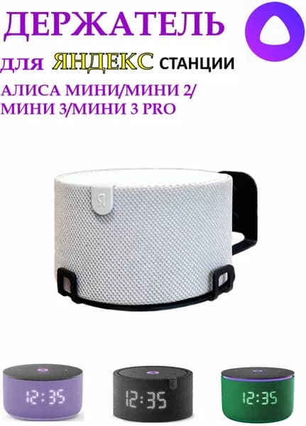 Кронштейн для Яндекс станции АЛИСА мини/мини 2/мини 3/мини 3 pro настенный для умной колонки